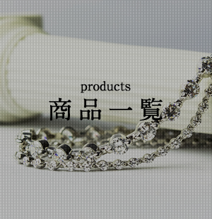商品一覧
