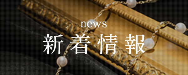 新着情報